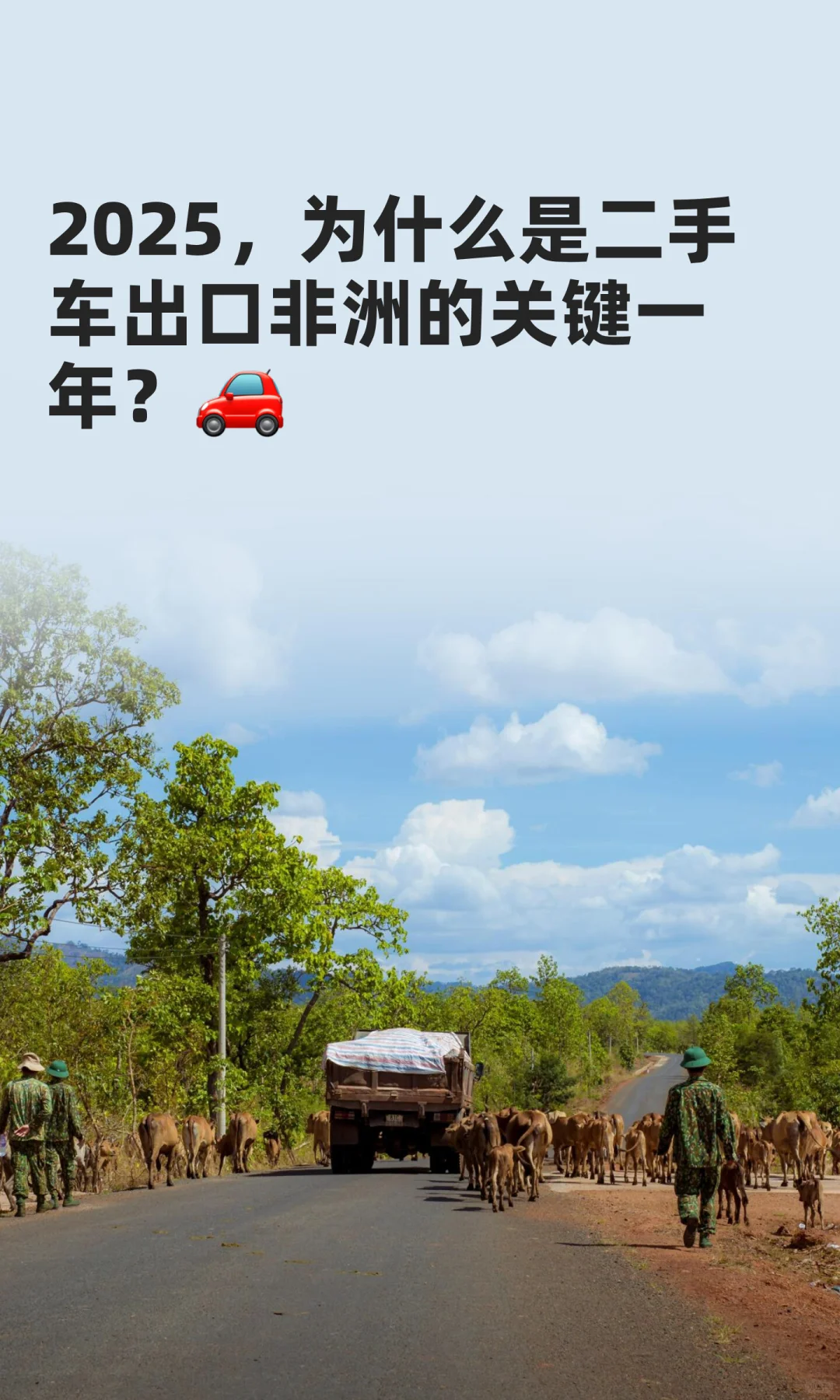 2025，二手车出口非洲的关键一年