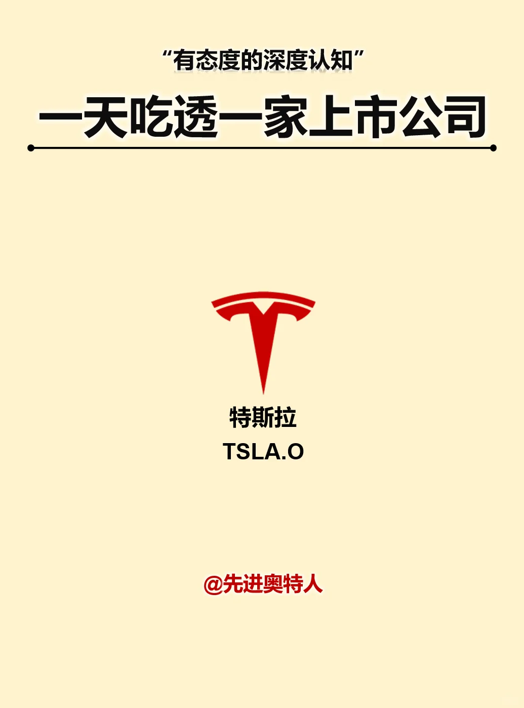 一天吃透一家上市公司：特斯拉