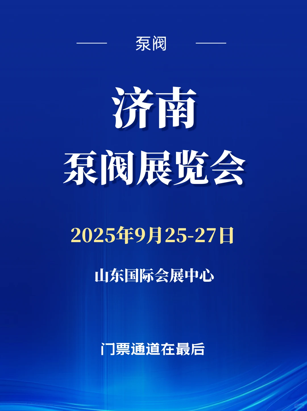 2025年济南泵阀展会门票