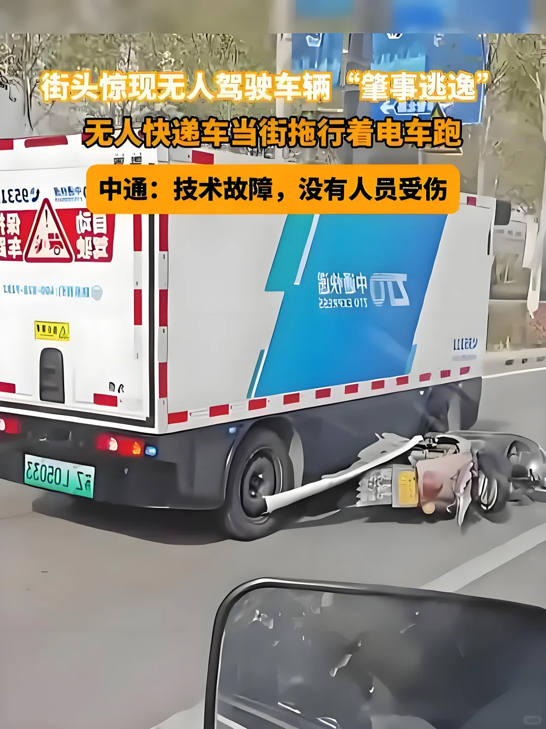 无人驾驶快递车喊救命，科技进步中的小插曲