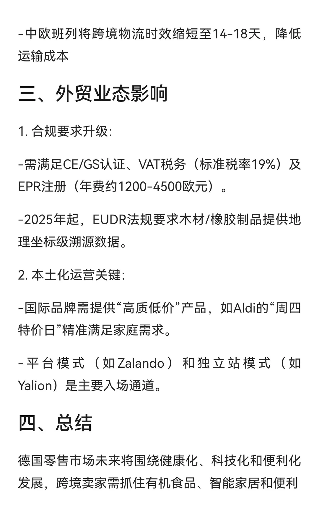 德国零售市场未来趋势与机会点分析