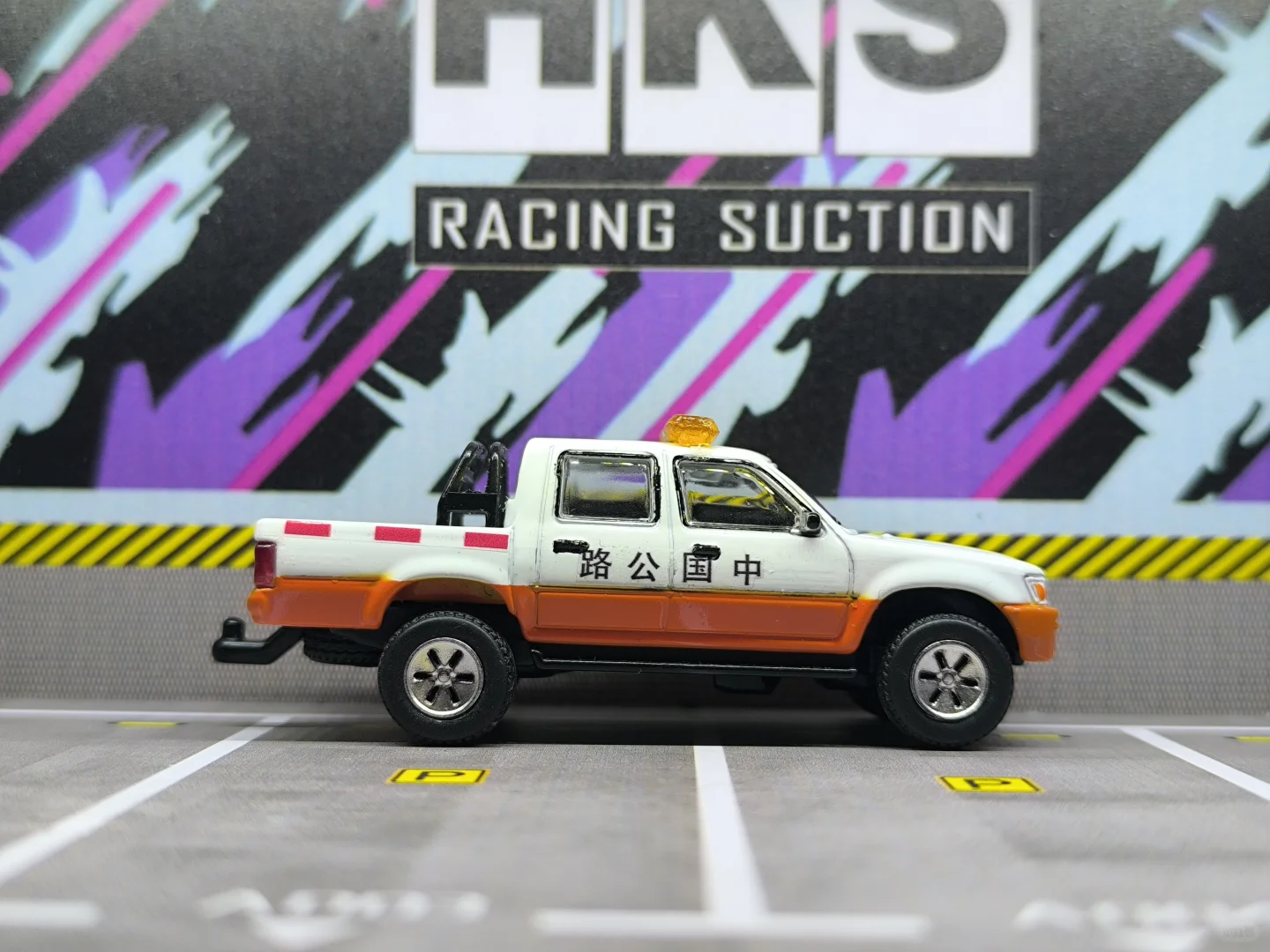 中国路政涂装-丰田海拉克斯