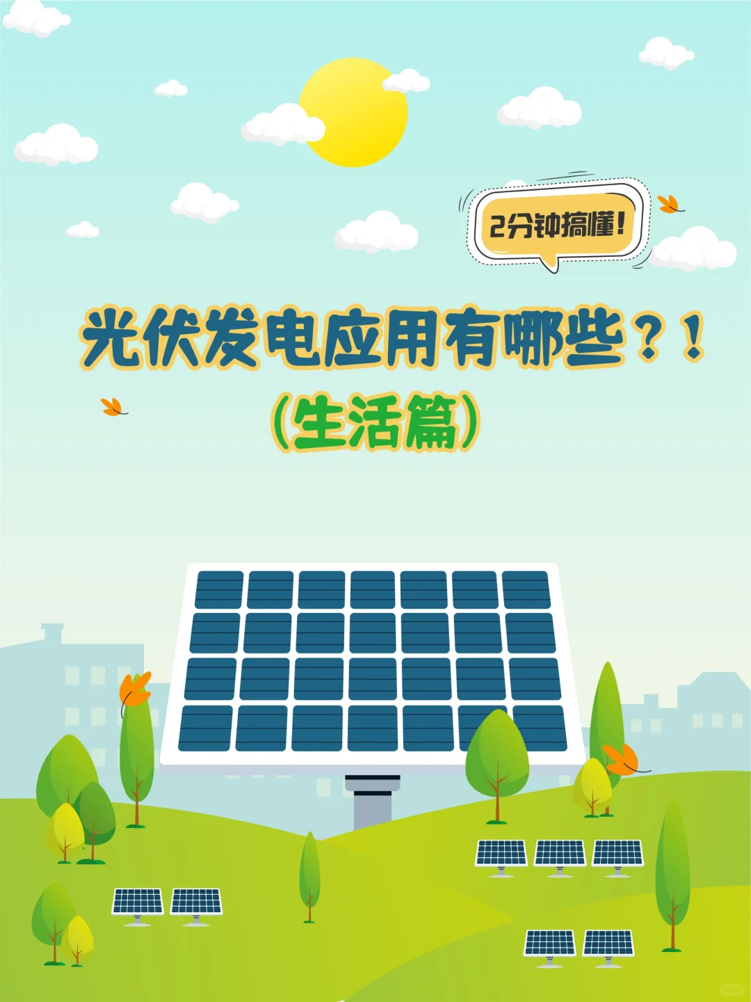☀️光伏发电的应用有哪些❓（生活篇）?