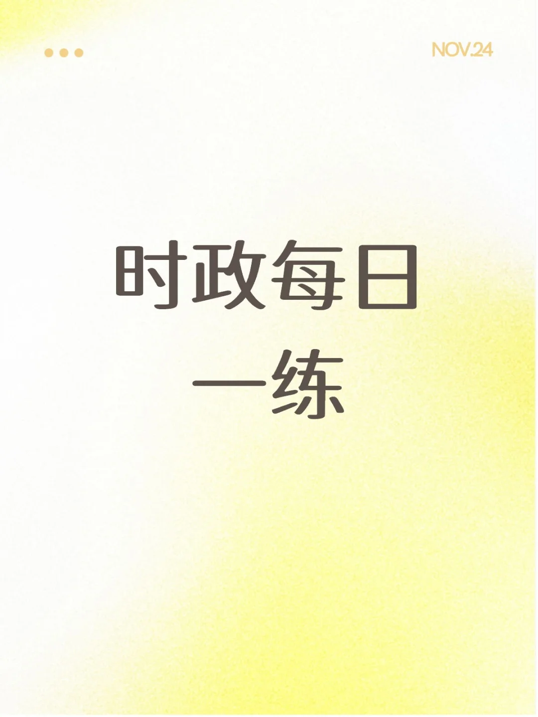 2025年11月24日时政每日一练