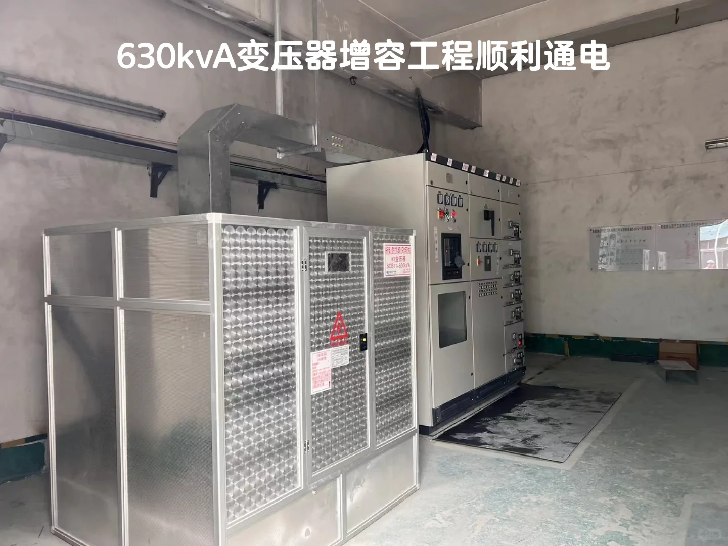 630kvA变压器增容工程顺利通电#紫光电气#您