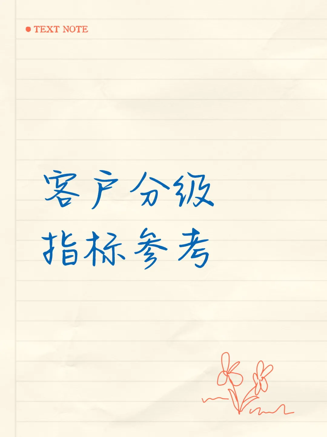 客户分级指标参考?