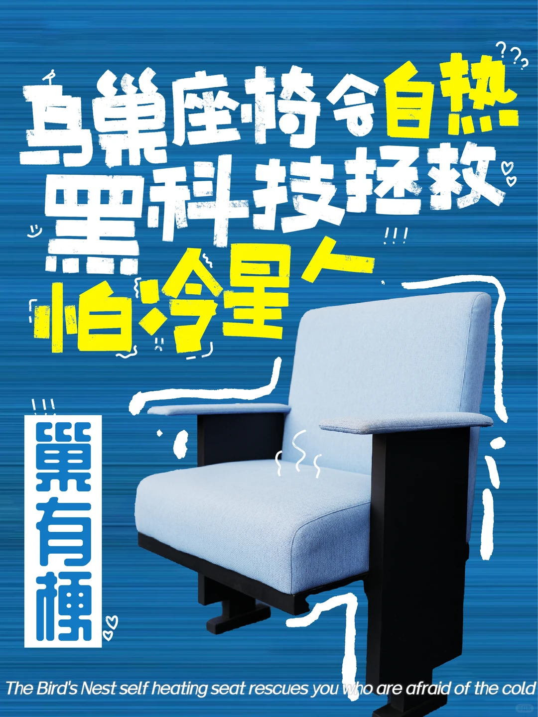 冬奥同款「自热座椅」竟比男朋友还暖?