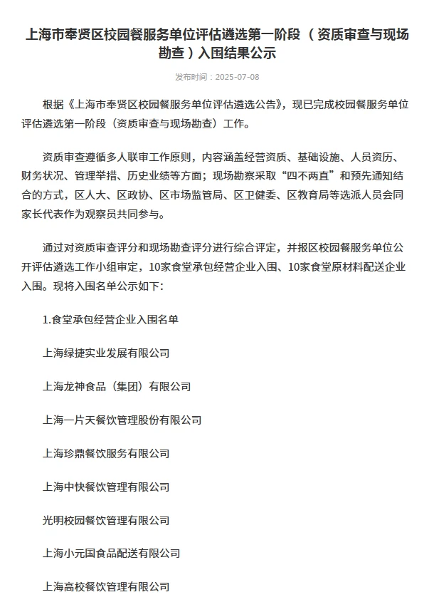 国企“上海高校餐饮管理有限公司” 供货学校