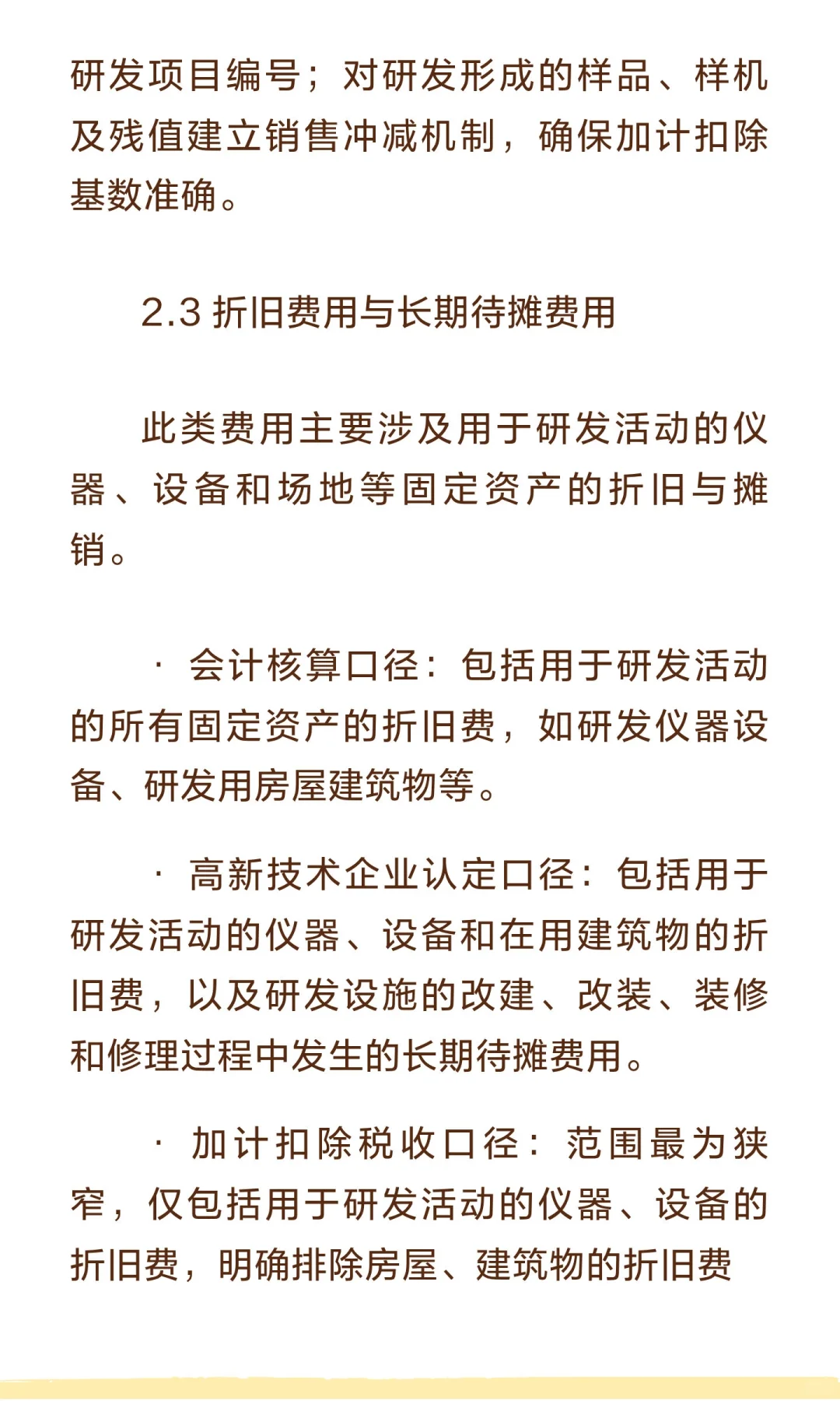 研发费用归集三大口径差异：会计、高新、加