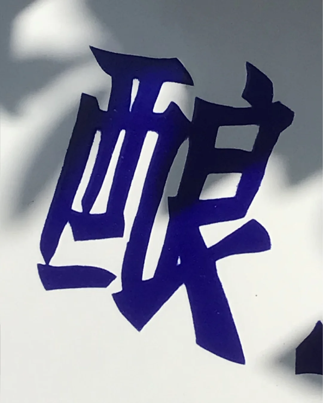 解放初国营宁波酿造厂