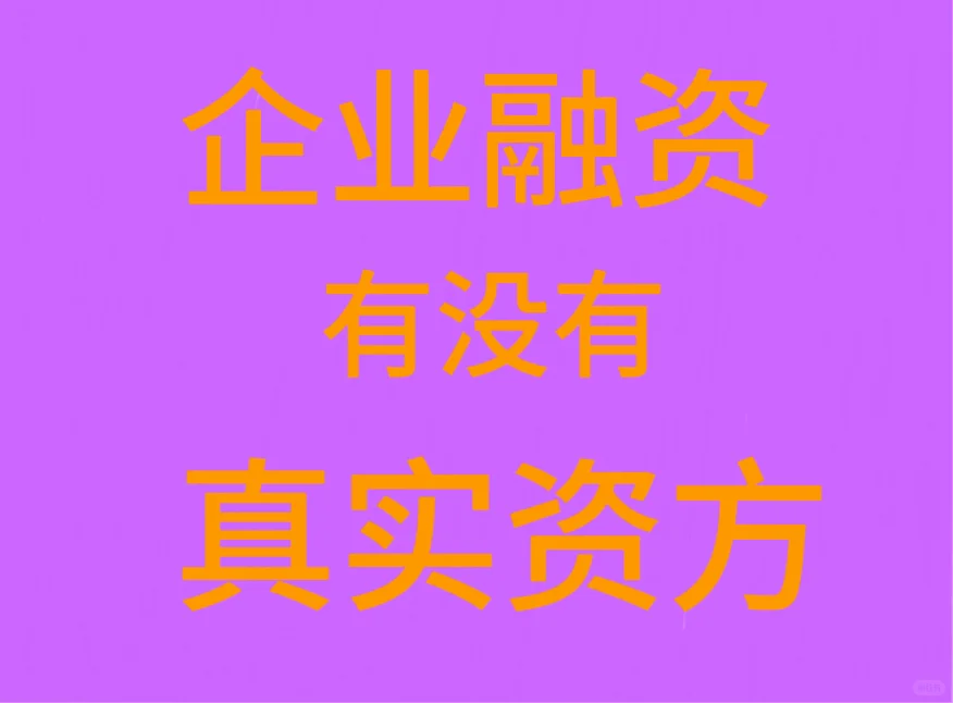 融资圈里有真实资方吗？