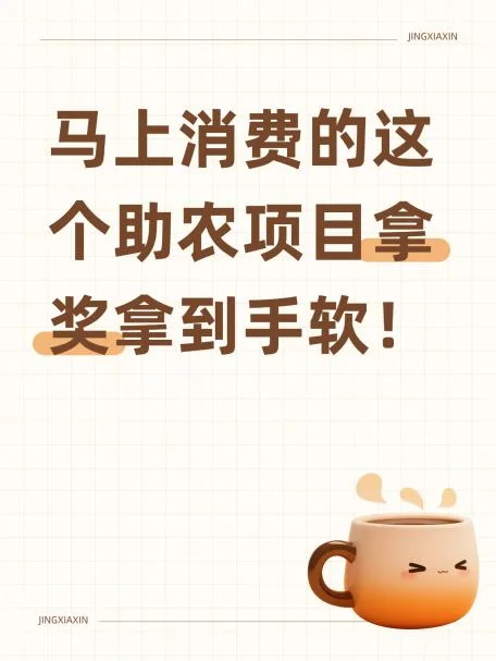 马上消费的这个助农项目拿奖拿到手软！