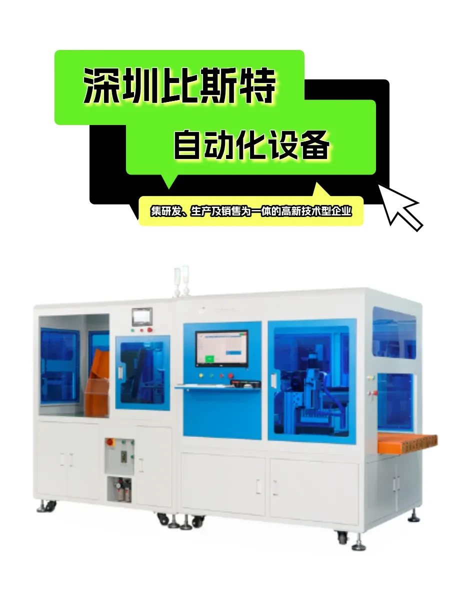 深圳比斯特，超绝的电池自动化设备