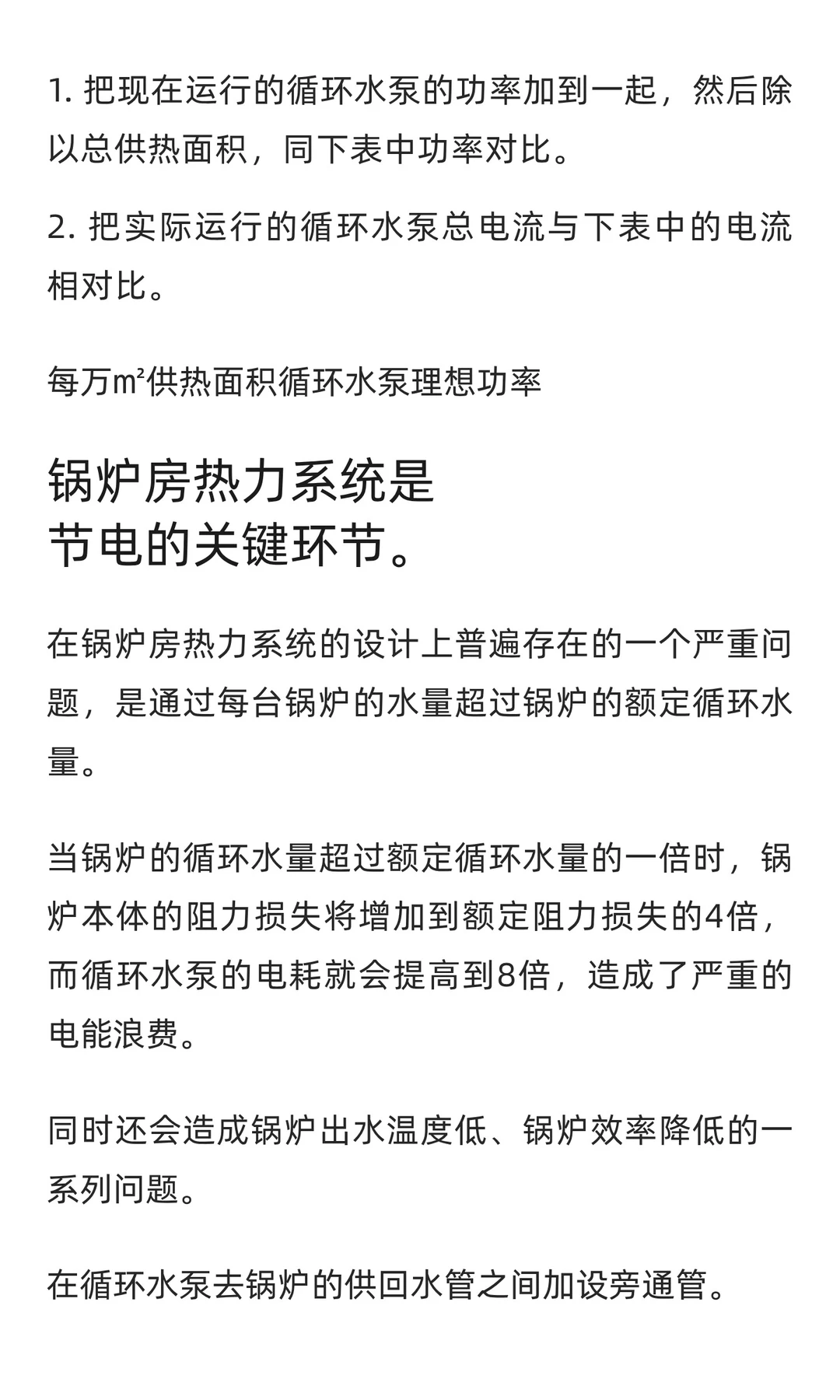 供热系统节能与水泵节电技术探讨