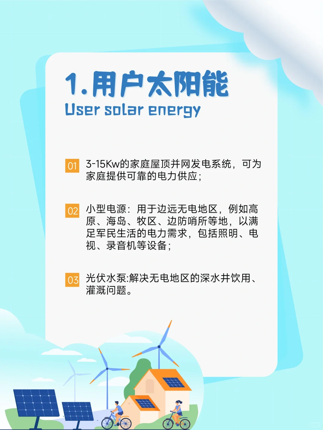 ☀️光伏发电的应用有哪些❓（生活篇）?