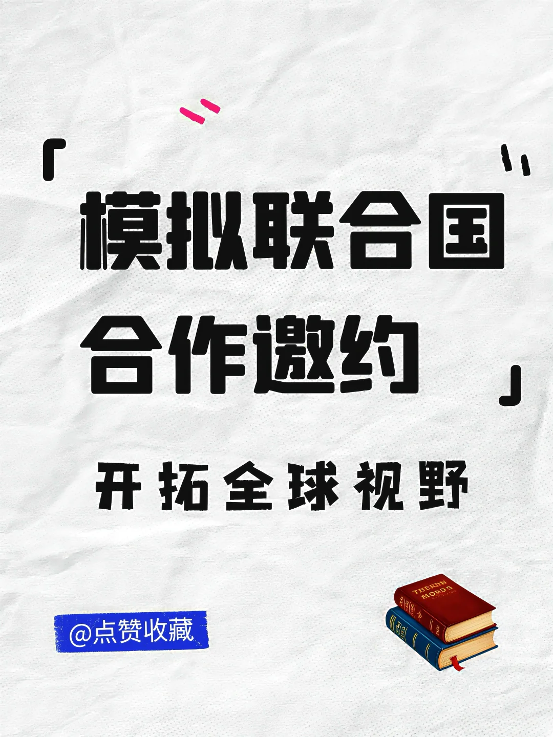 模拟联合国，诚邀合作，开拓国际视野！