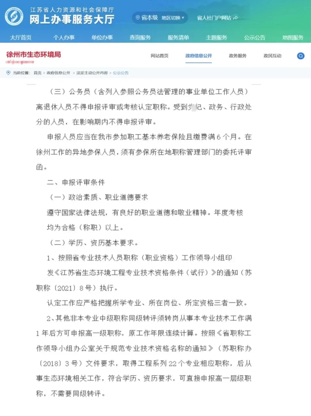 注意了?徐州生态环境工程中级职称申报❗