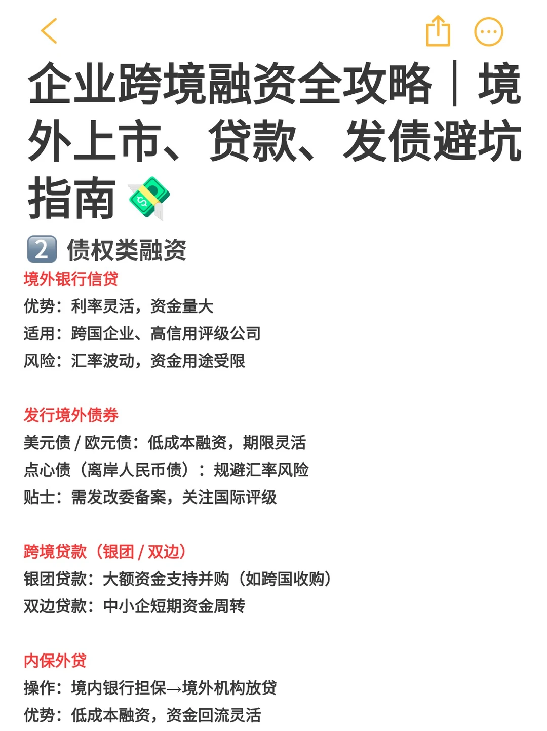 企业跨境融资方式全解析