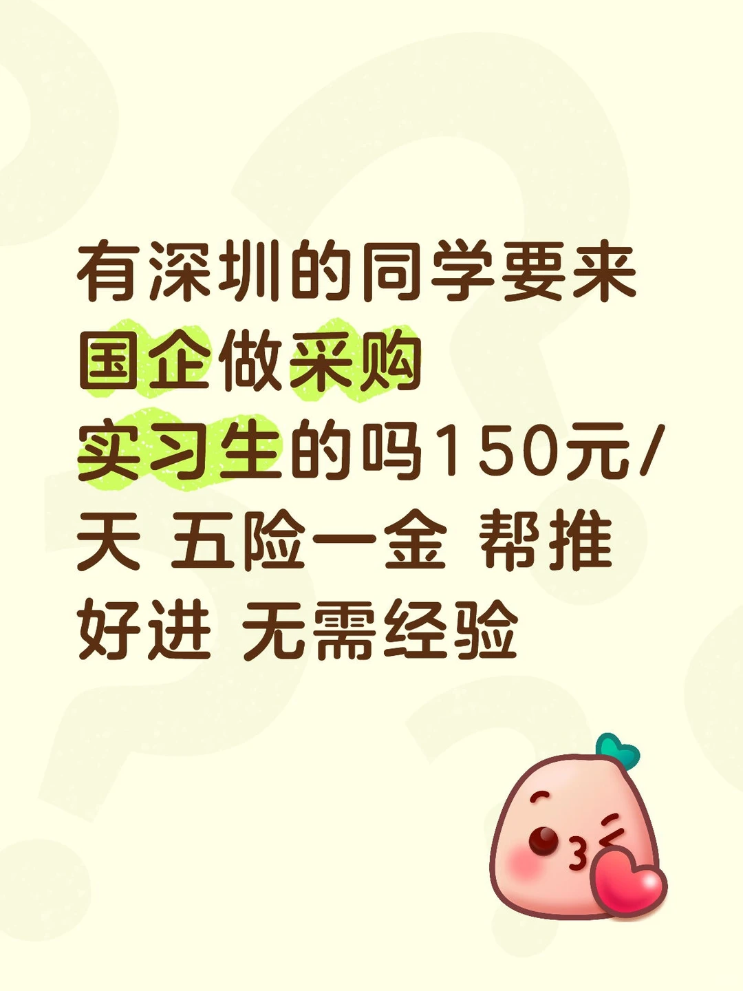 国企捞采购实习生 150元/天