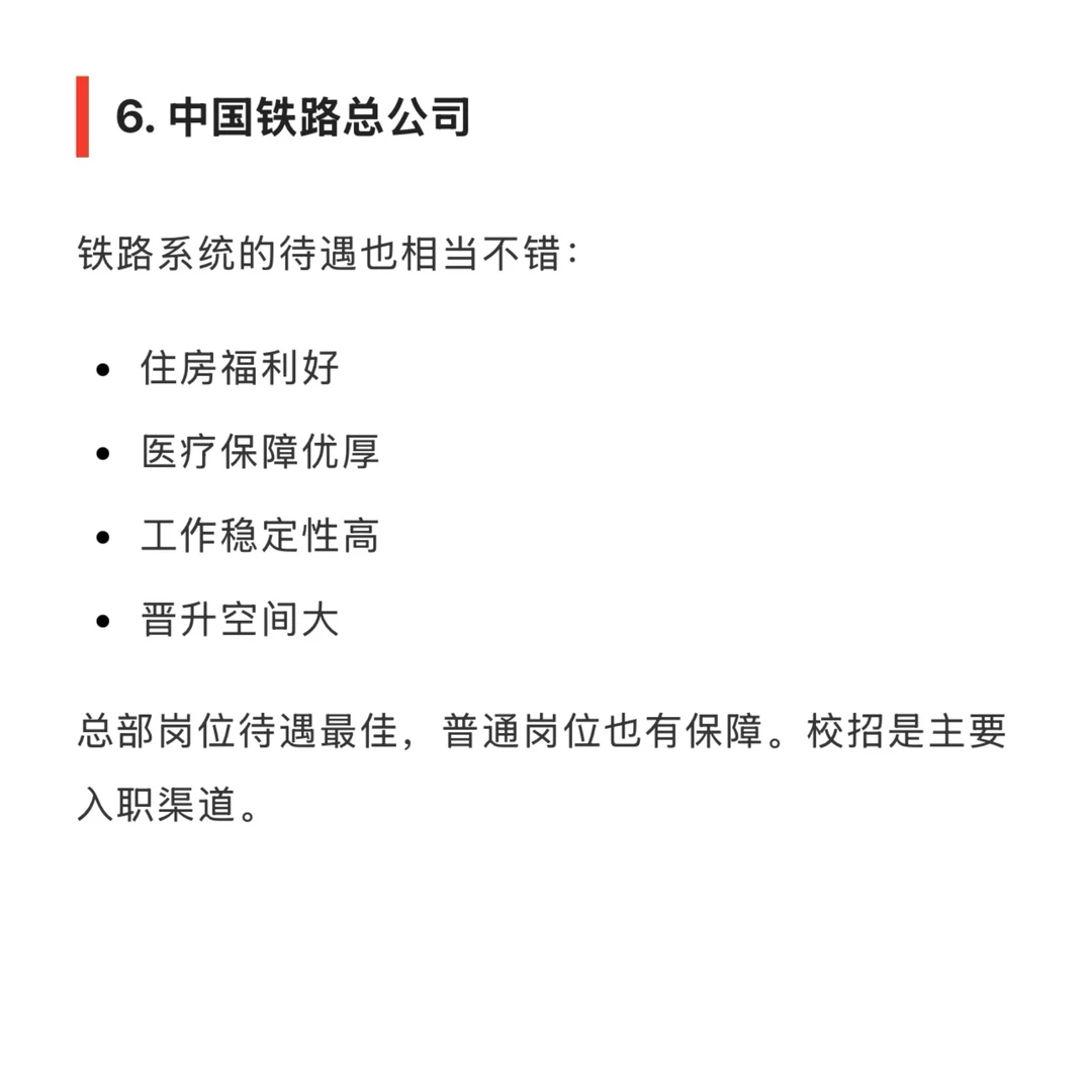 待遇最好的 10 家央企名单
