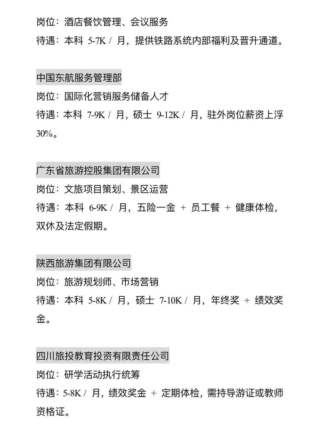 旅游管理可投央国企