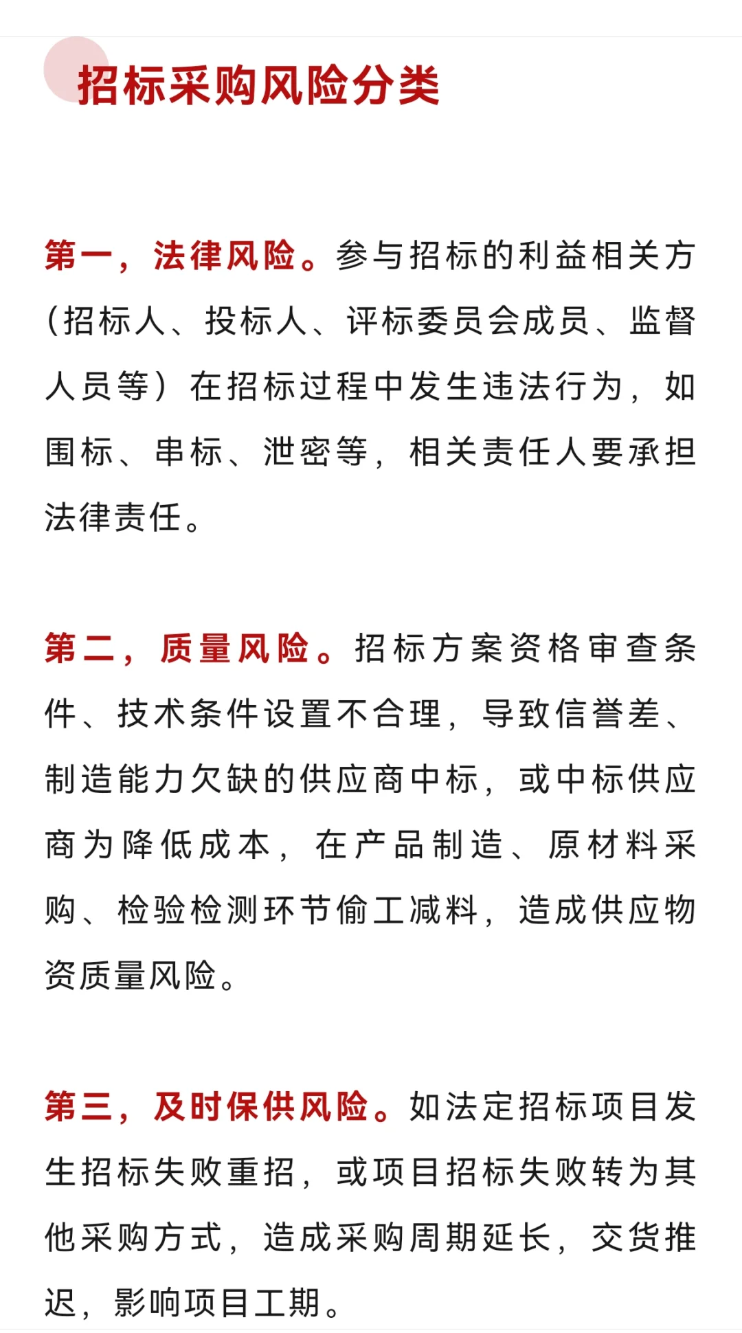 招标采购的风险分类