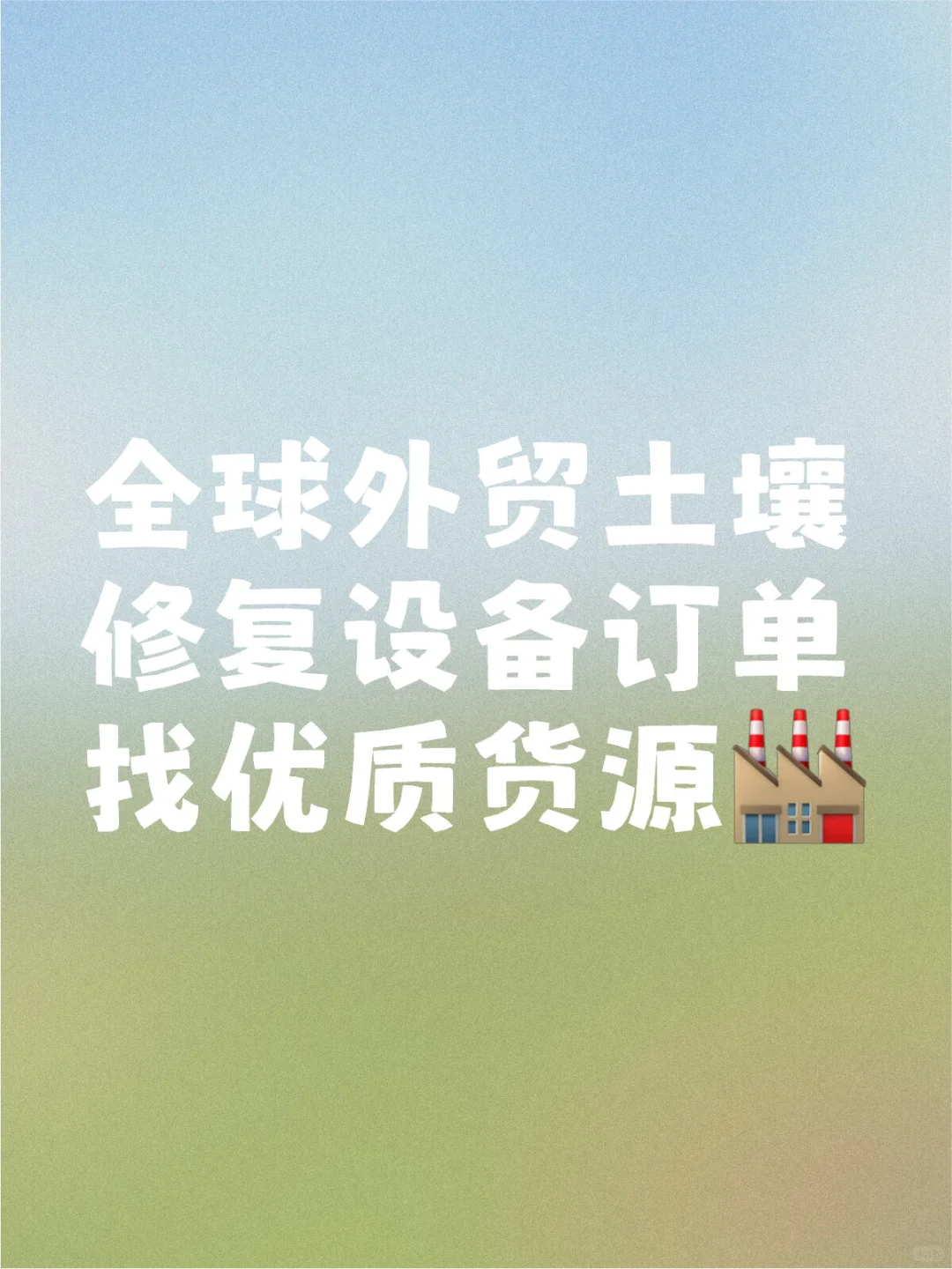 全球外贸土壤修复设备货源哪里找?