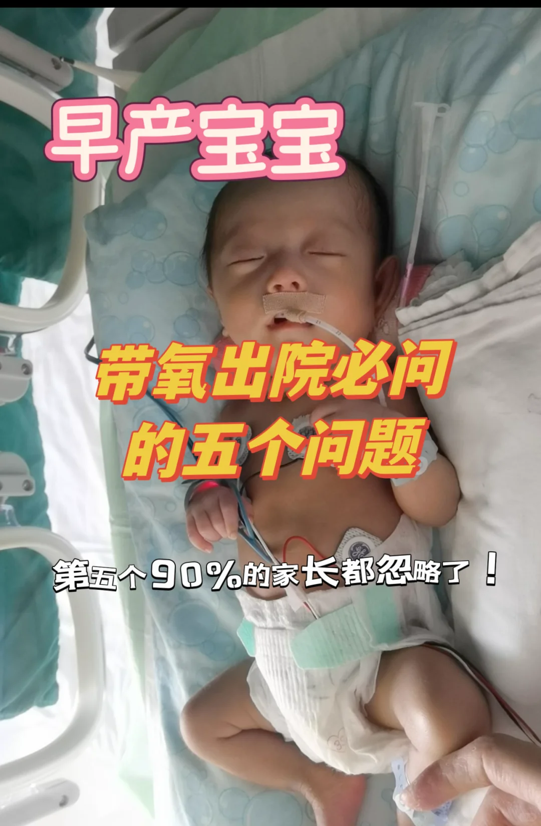 早产儿带氧出院必问的五个问题！