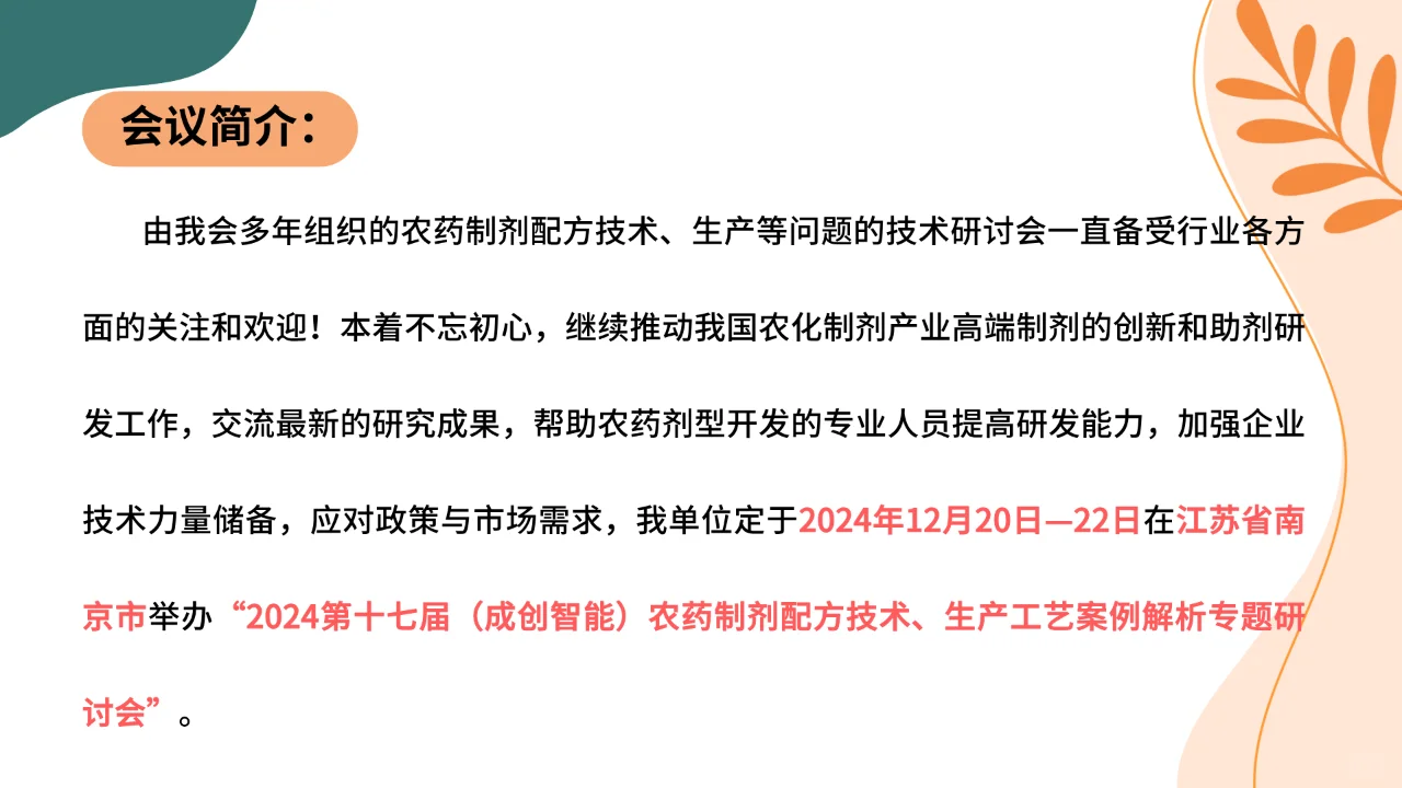 农药制剂配方技术、 生产工艺案例解析会