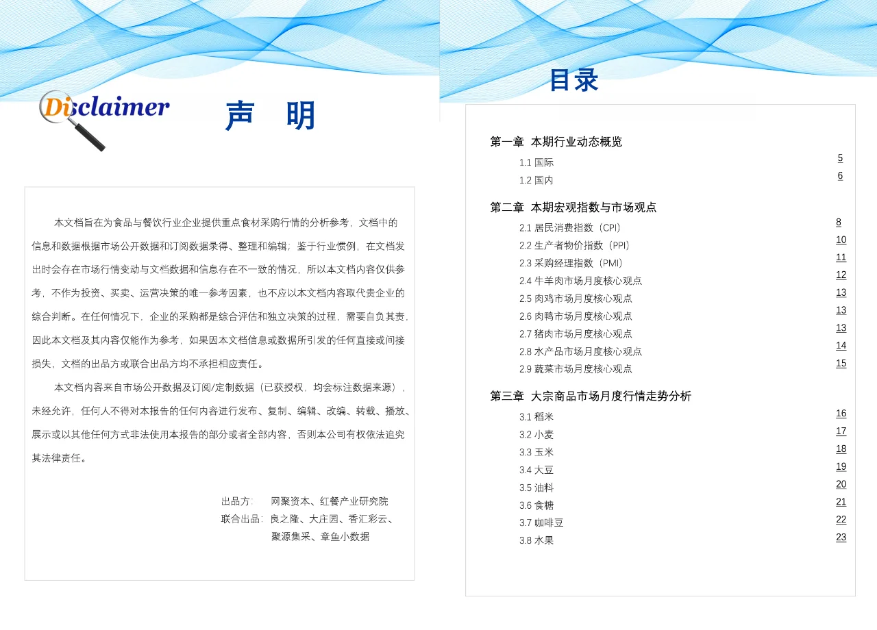 食品与餐饮连锁企业采购行情-6月