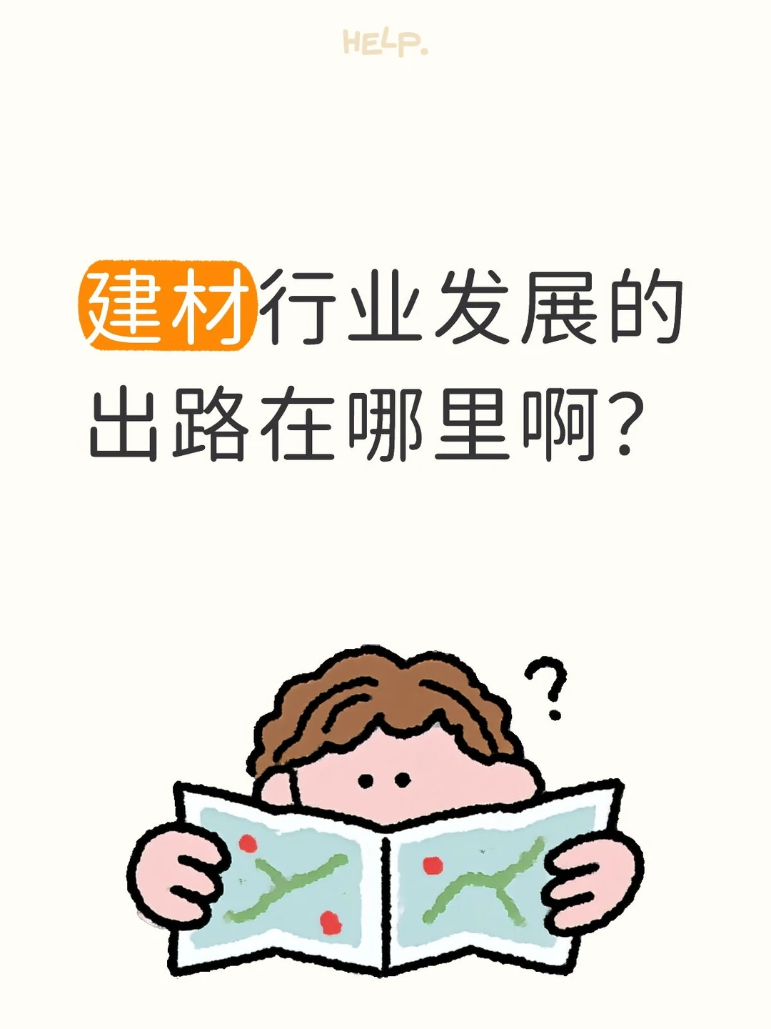 建材行业怎么做？