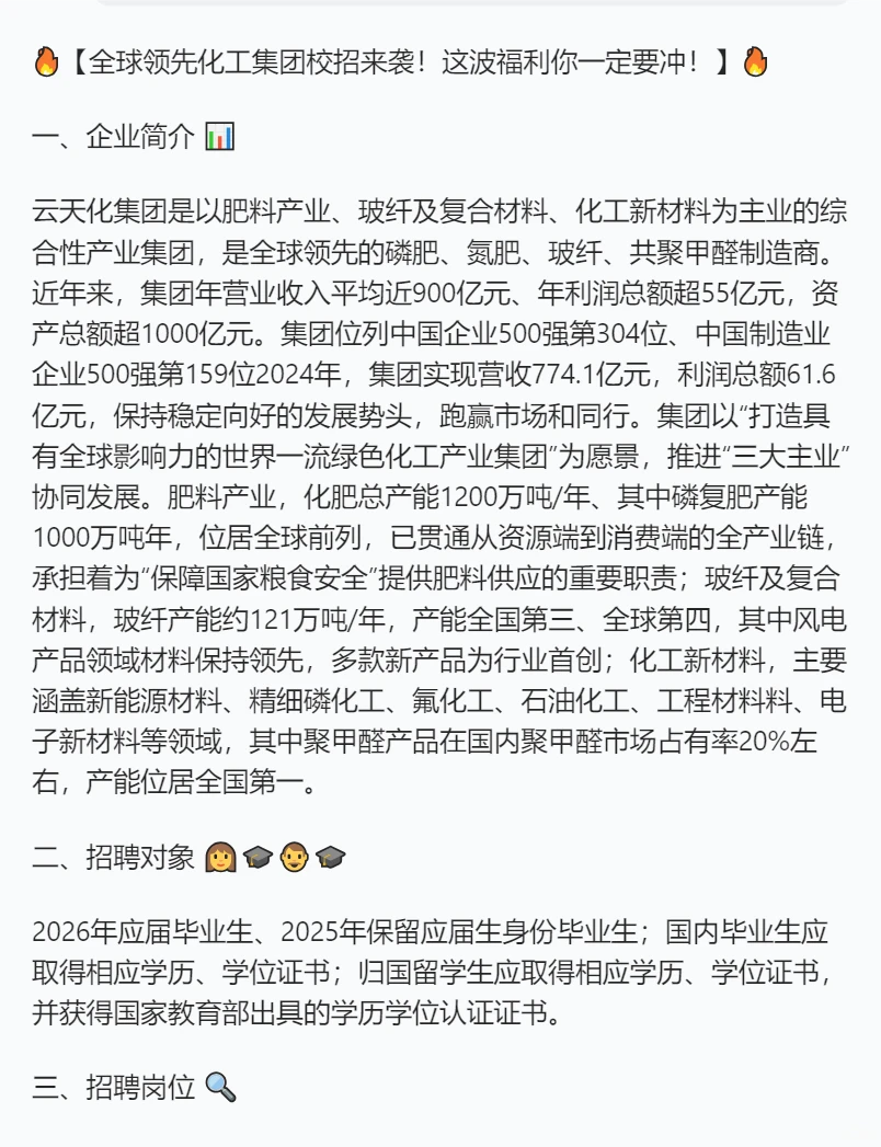 刚刚，云天化集团，2026年校园招聘