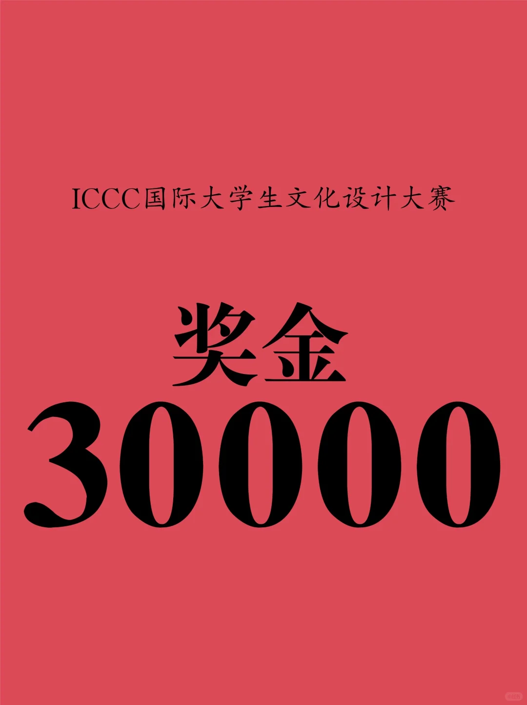 奖金3万！ICCC国际大学生文化设计大赛