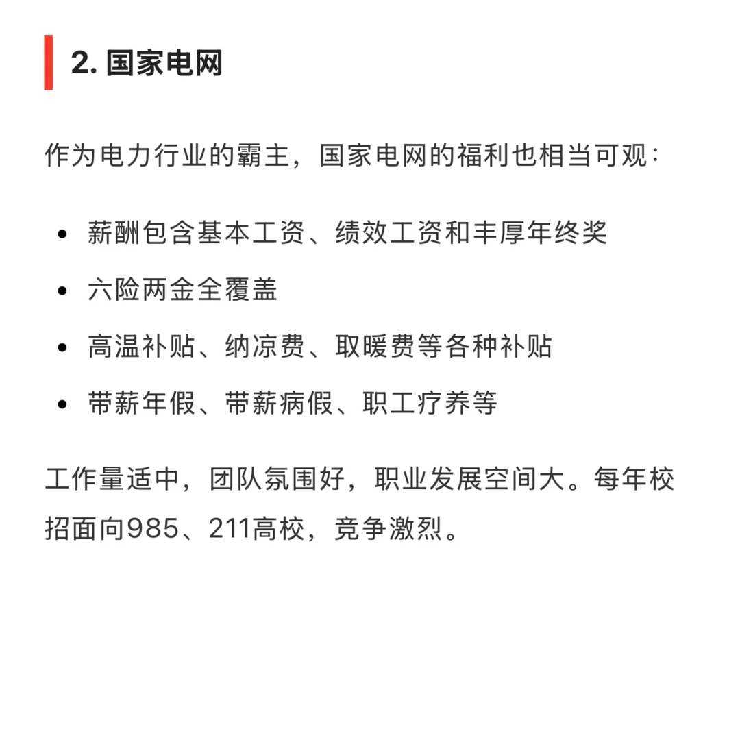 待遇最好的 10 家央企名单