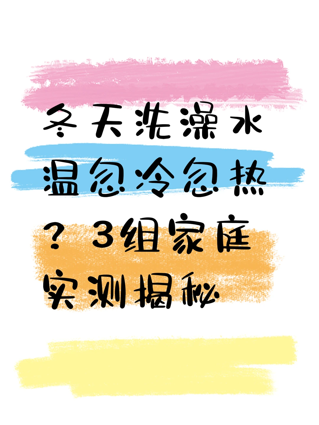 冬天洗澡水温过山车？这个技术才是救星！