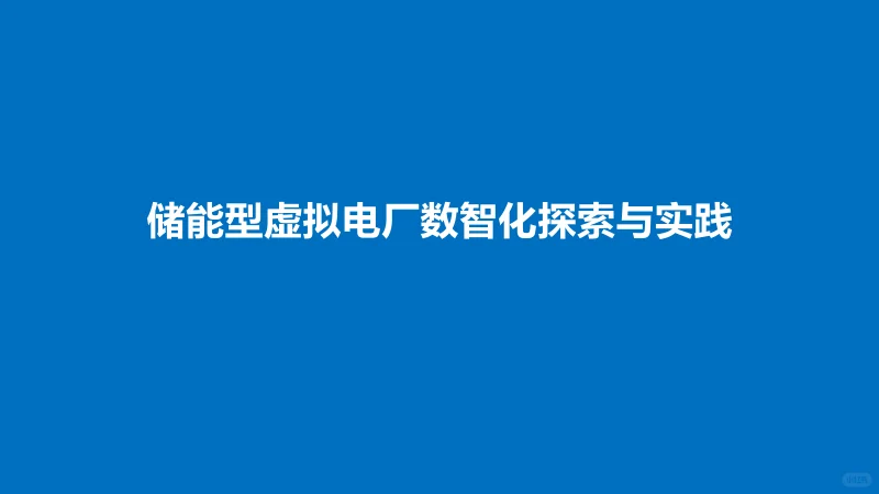 储能型虚拟电厂数智化探索与实践