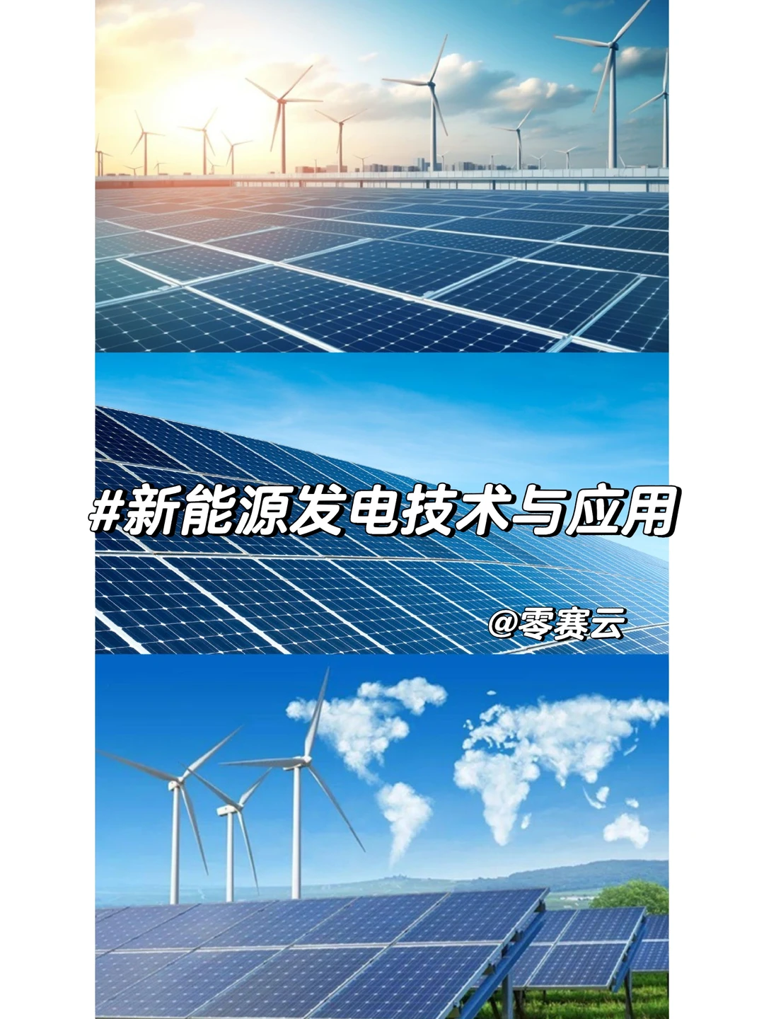 【机械王国】新能源发电技术与应用