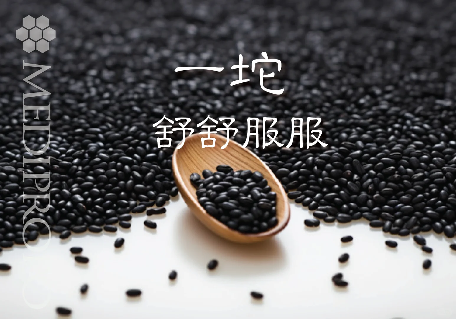 每天一勺黑芝麻 点亮清醒大脑活力