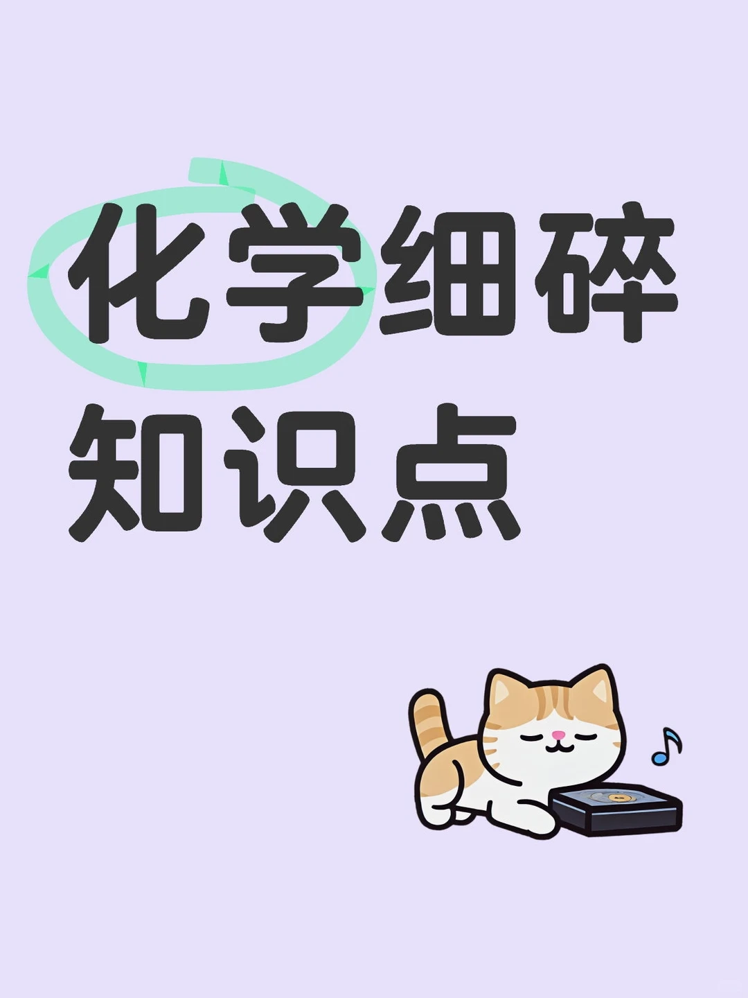 每天一个化学知识点Day195