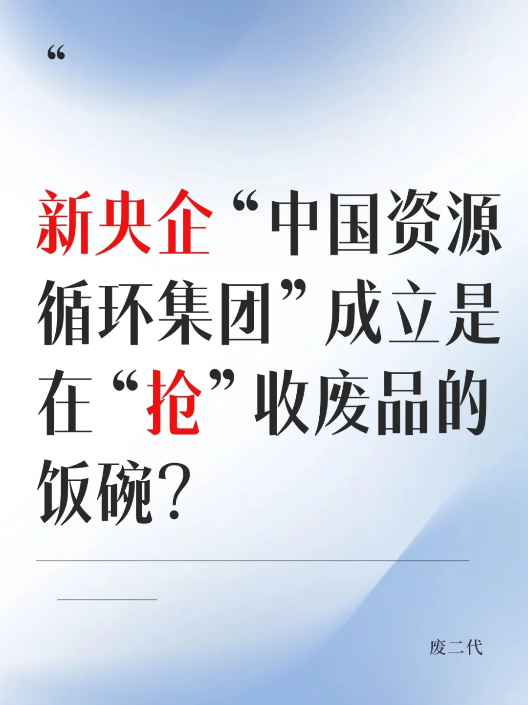 新成立的央企是在和收废品的“抢饭吃”？