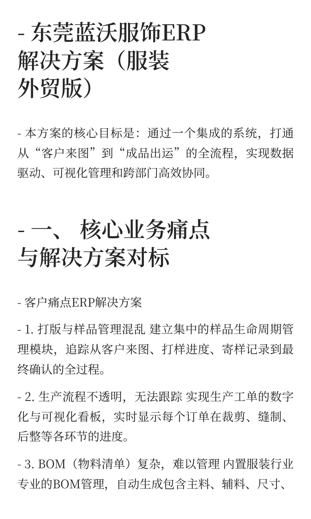 标准化服装外贸（来料加工）行业ERP解决方案