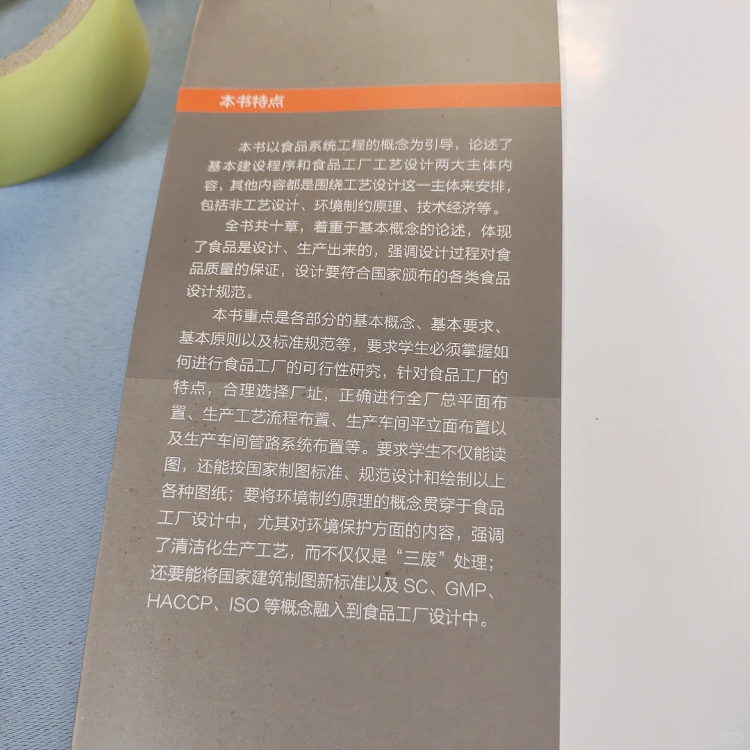 食品工厂设计与环境保护（第三版）