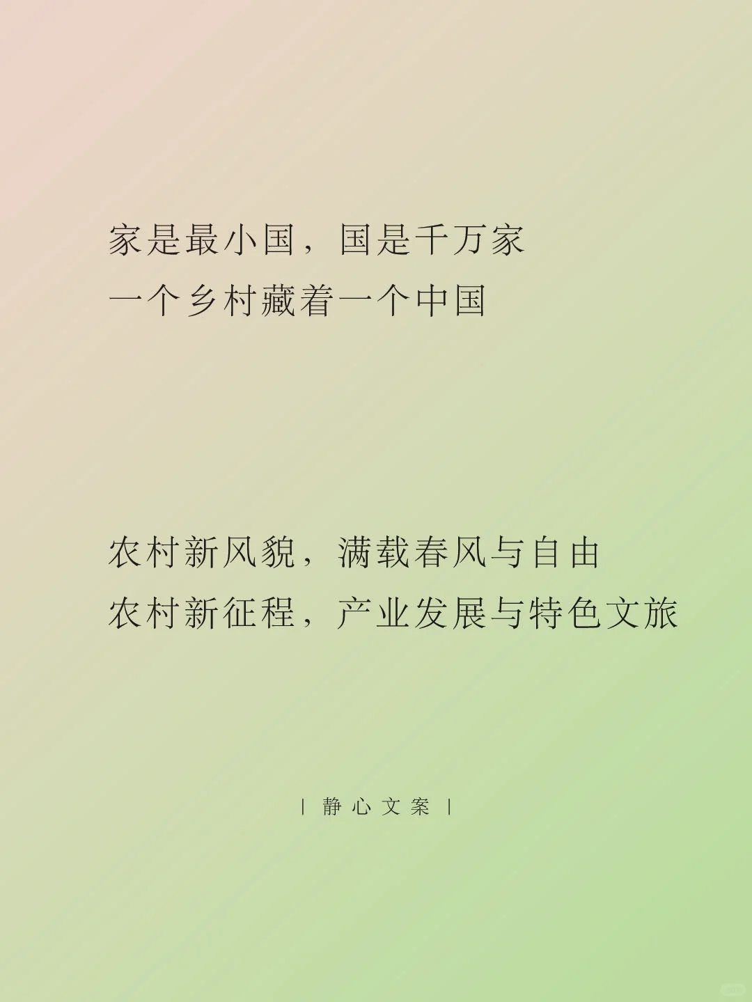 三农文案 ｜ 以发展谱写大地的诗歌❤️