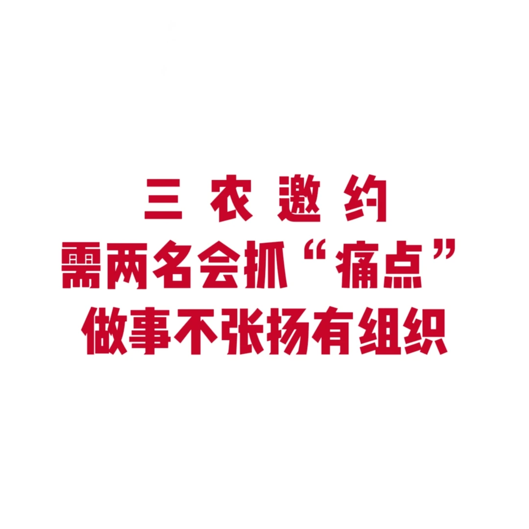 农资邀约，需两名会抓“痛点”者