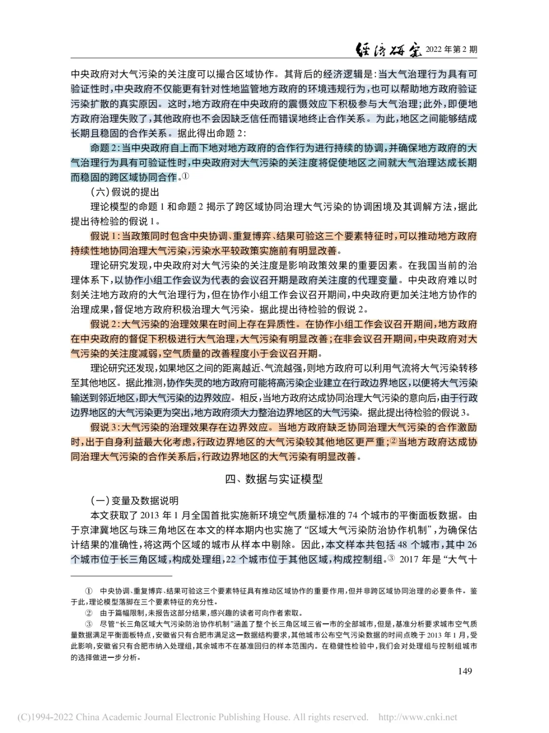 大气污染协同治理的理论机制与经验证据