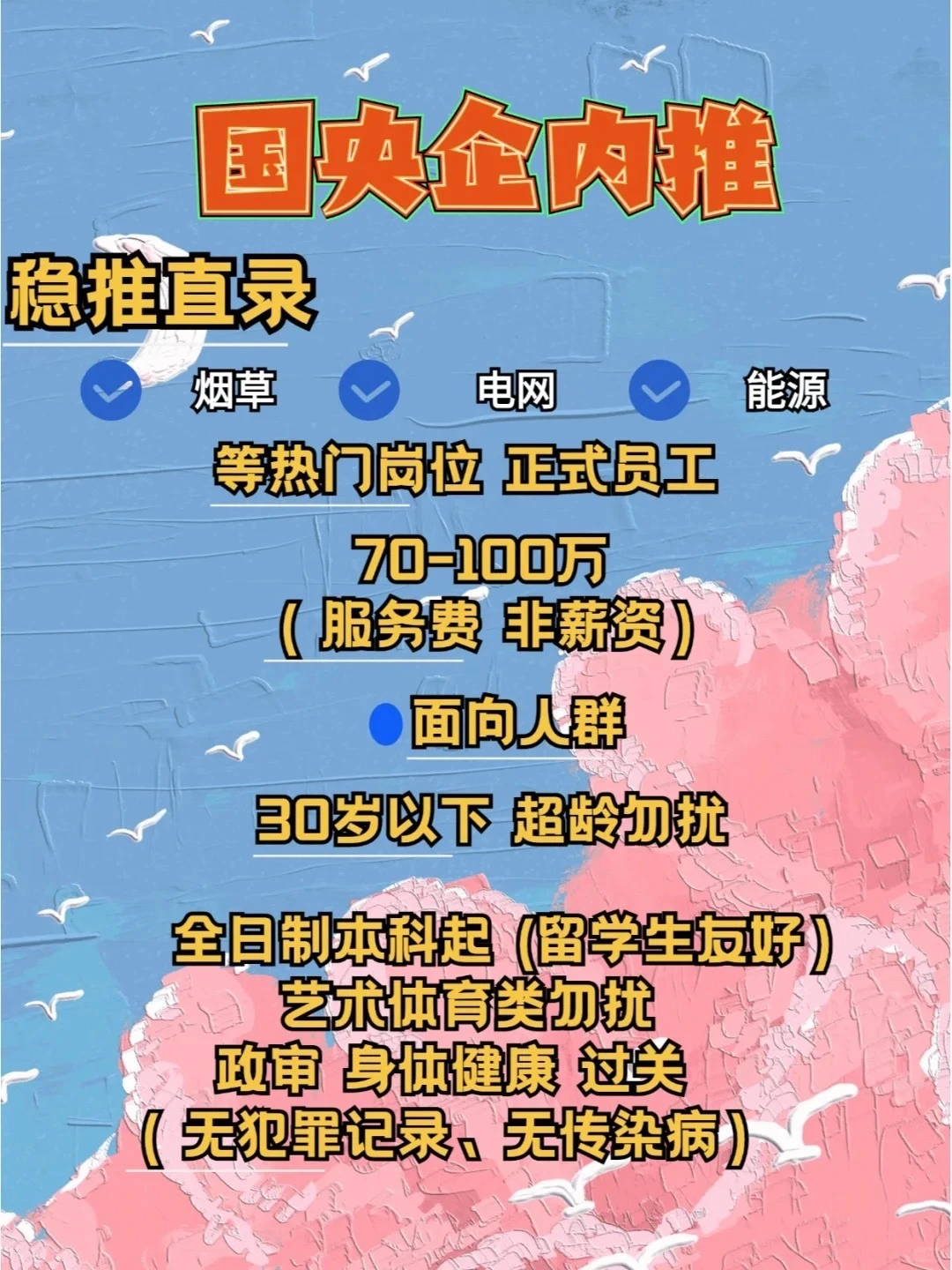 ✨国央企等你来！赶紧冲！