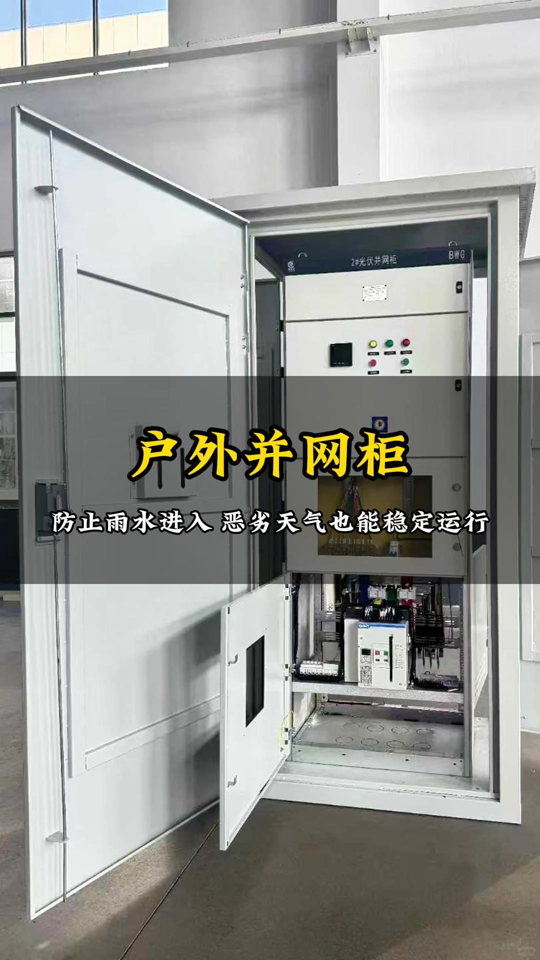 户外柜，防止雨水进入，恶劣天气也稳定运行