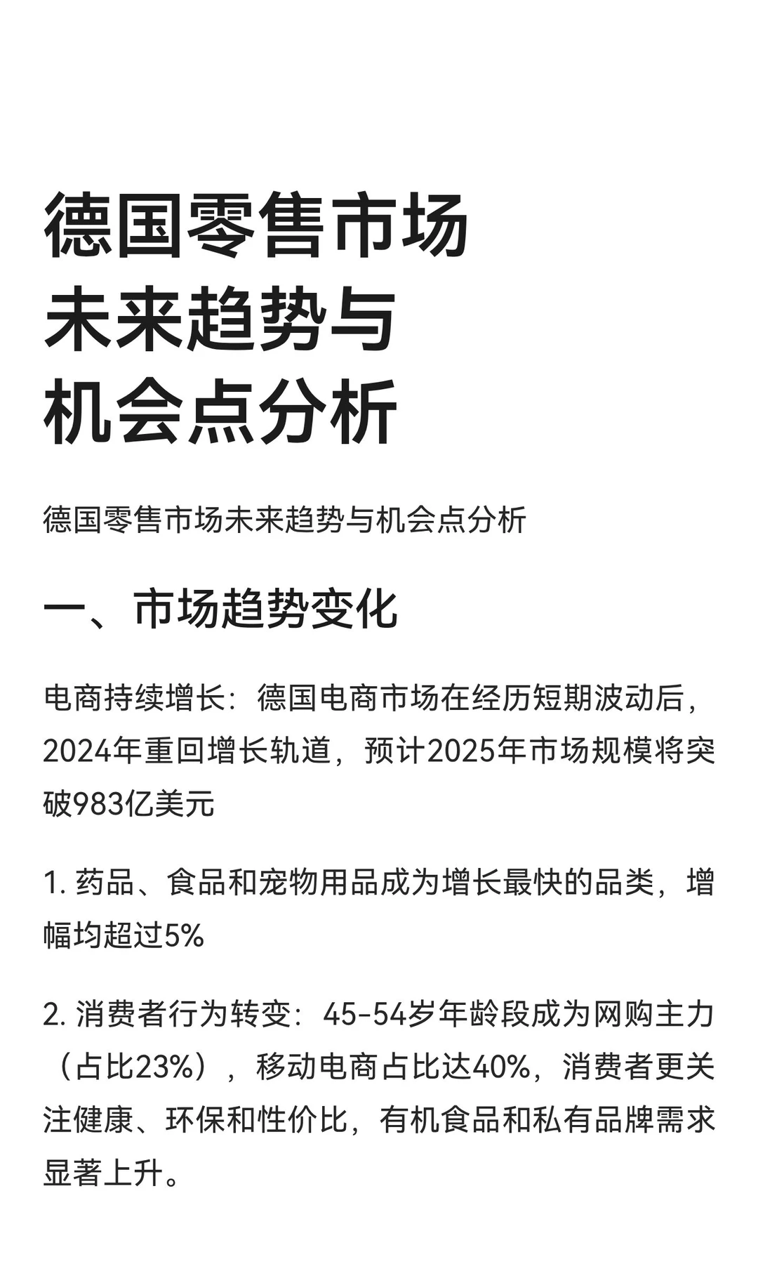 德国零售市场未来趋势与机会点分析