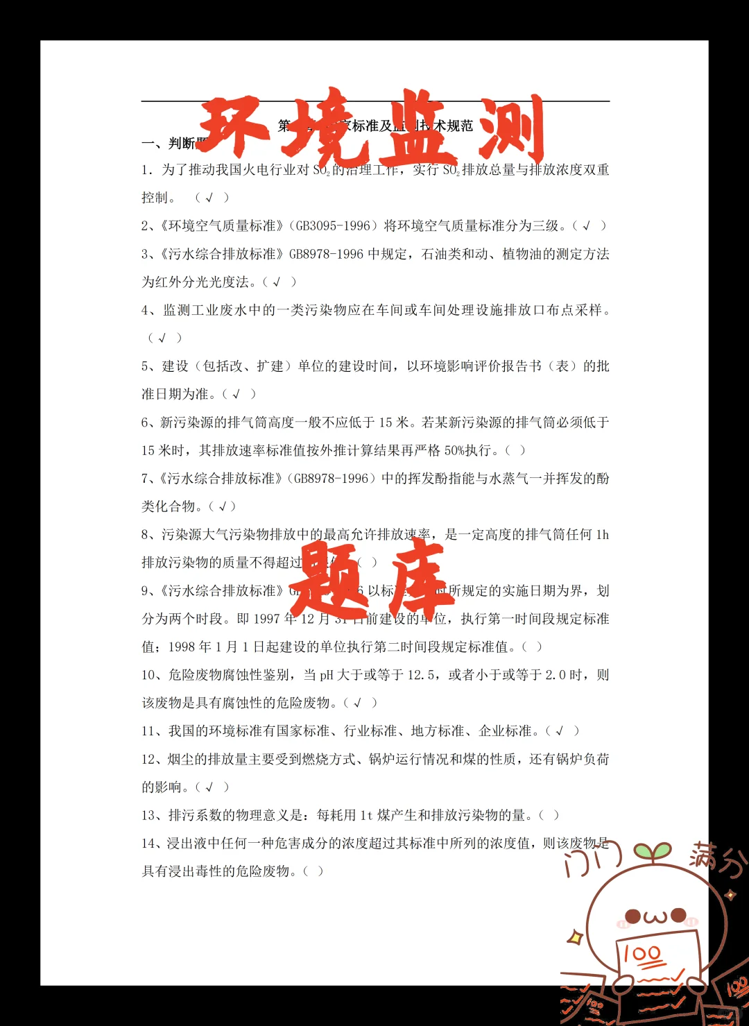 环境监测97?完全靠题库吖?