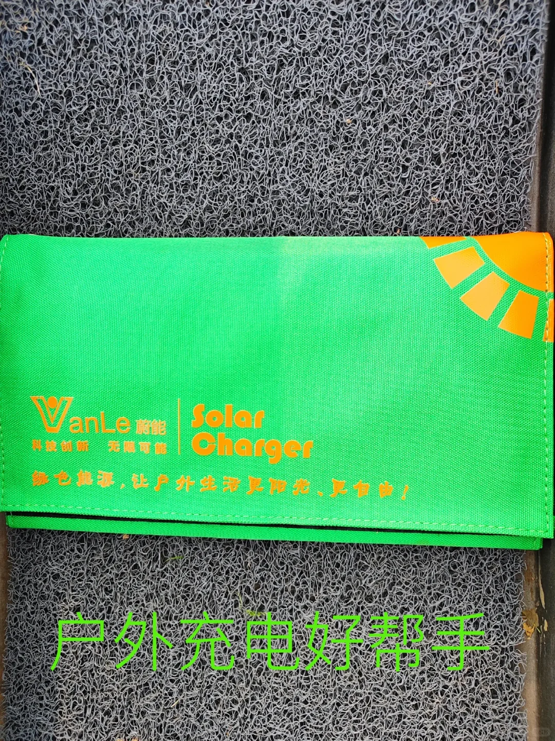 太阳能充电板，户外充电好帮手～